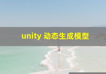 unity 动态生成模型